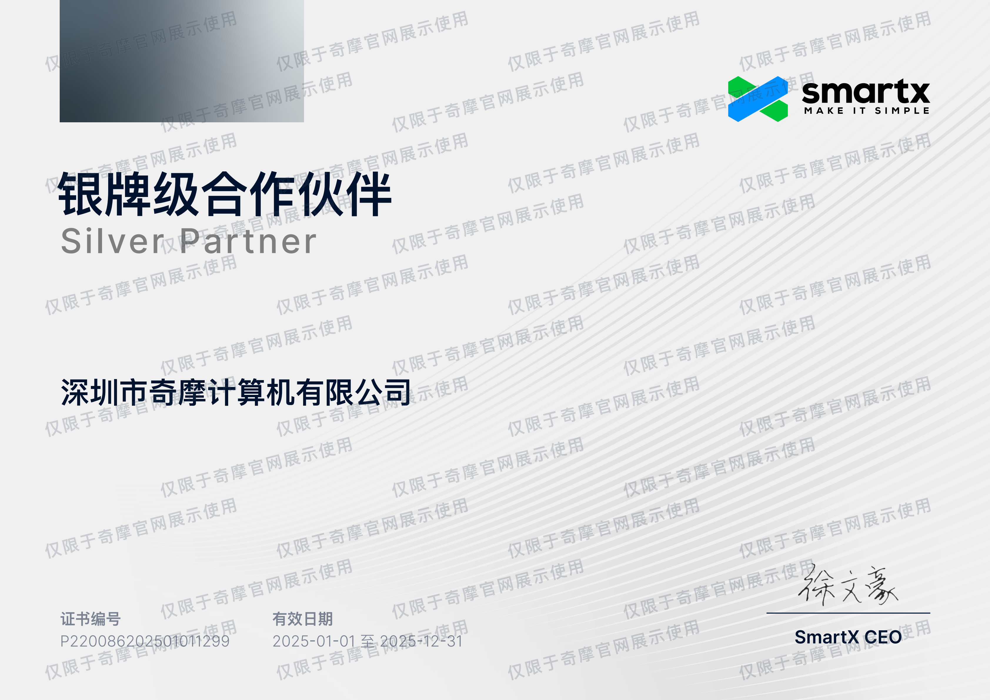 SmartX 银牌级合作伙伴证书