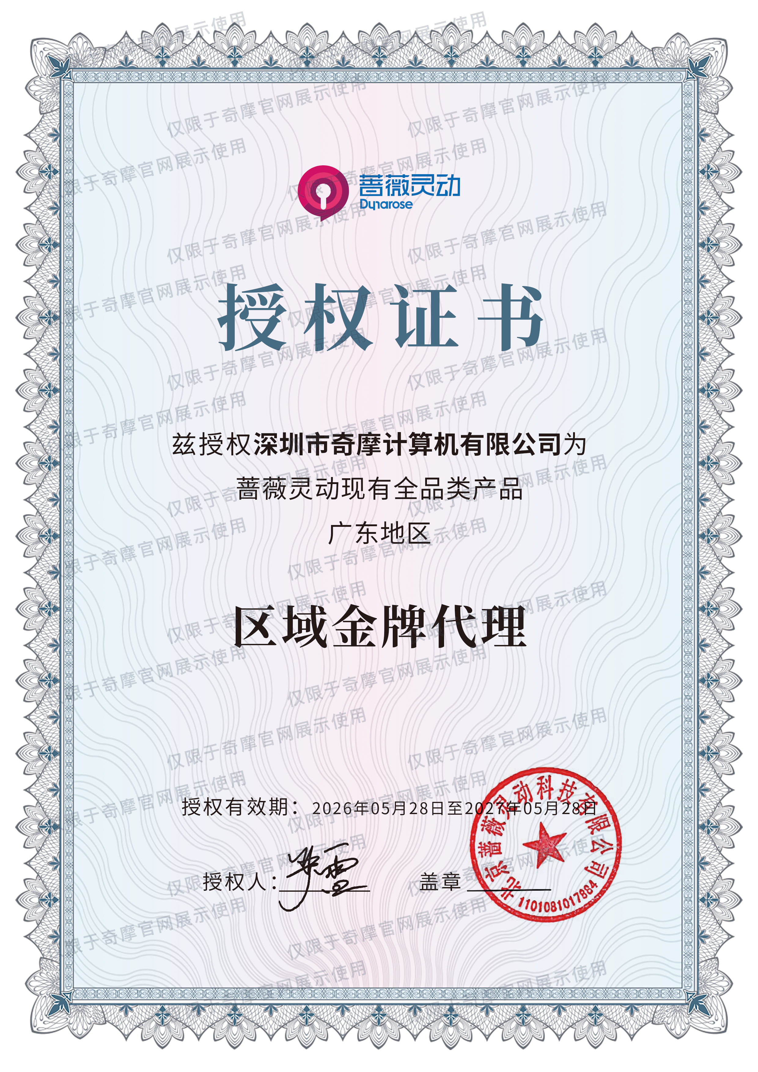 蔷薇灵动区域金牌代理证书