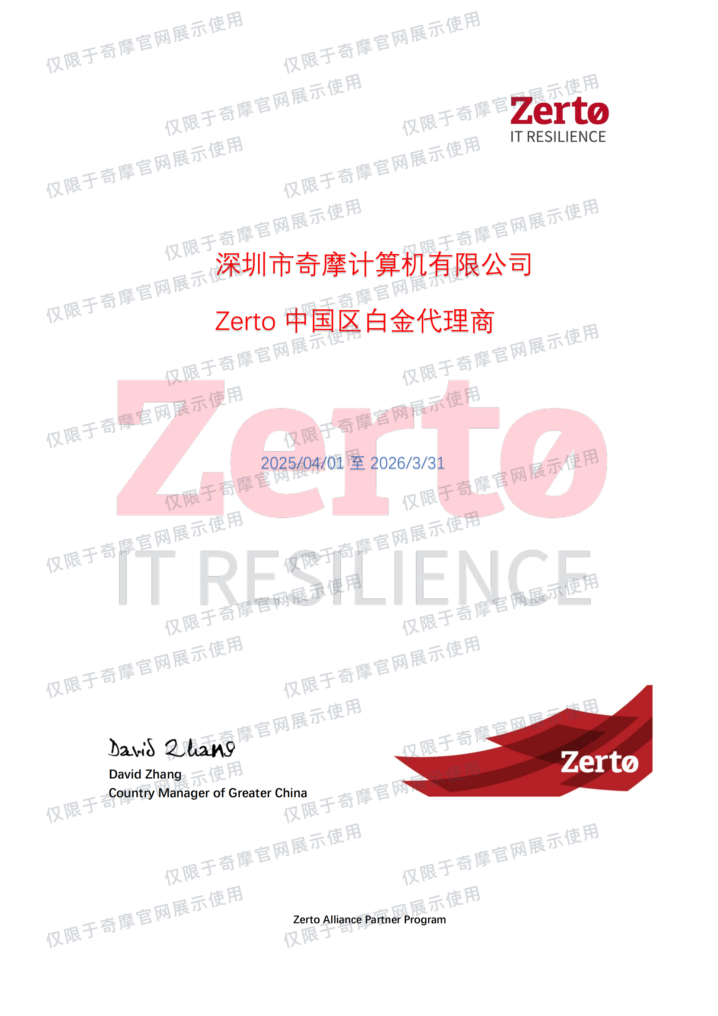 Zerto 中国区白金代理商